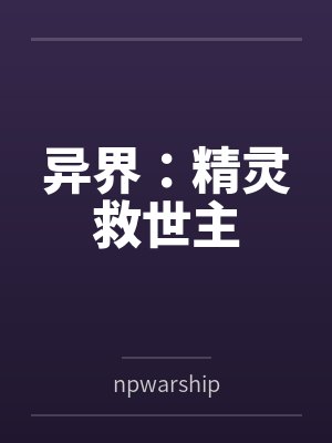 异界：精灵救世主封面