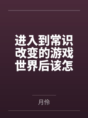 进入到常识改变的游戏世界后该怎么办呢,在不同的世界里面将自己的巨根成为通用作弊码,一点一点的肏穿所有封面