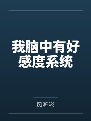 我脑中有好感度系统封面