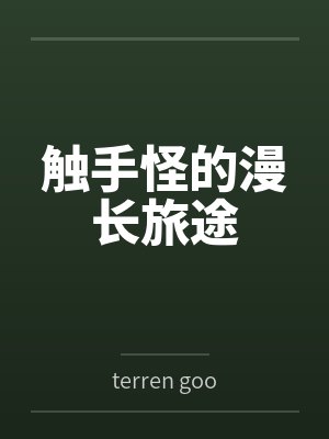 触手怪的漫长旅途封面