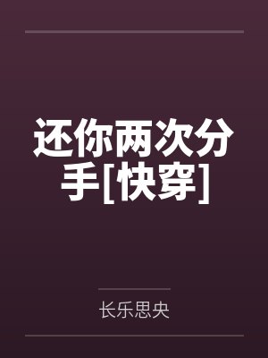 还你两次分手[快穿]笔趣阁无弹窗封面