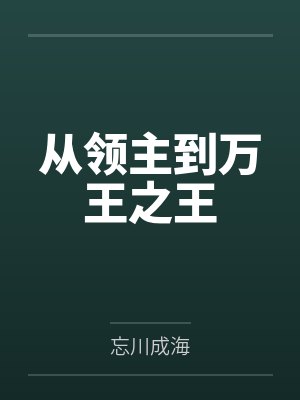 从领主到万王之王封面