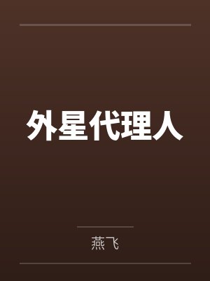 外星代理人封面