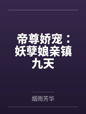 帝尊娇宠：妖孽娘亲镇九天笔趣阁无弹窗封面