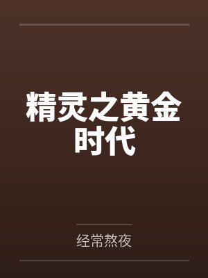 精灵之黄金时代封面
