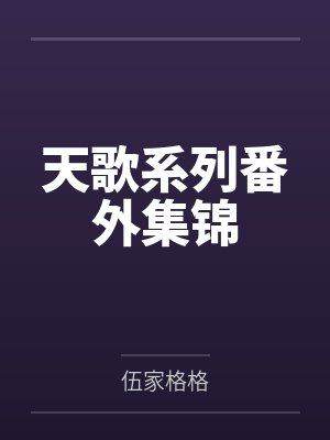 天歌系列番外集锦封面