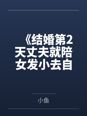 《结婚第2天丈夫就陪女发小去自驾游》封面