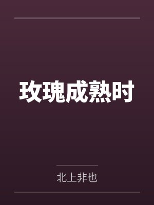 玫瑰成熟时封面