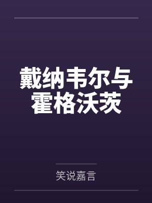 戴纳韦尔与霍格沃茨笔趣阁无弹窗封面