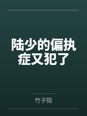 陆少的偏执症又犯了封面