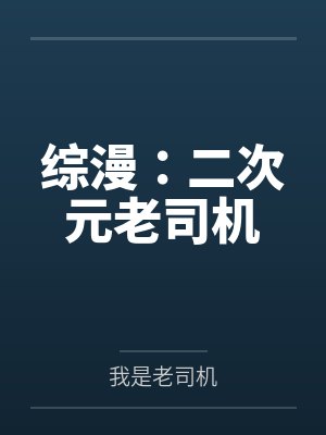 综漫:二次元老司机by我是老司机封面