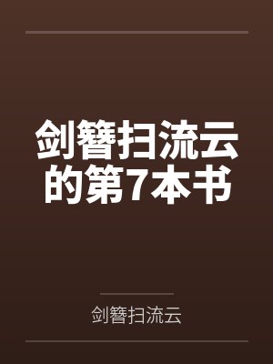 剑簪扫流云的第7本书封面