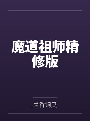 魔道祖师精修版封面