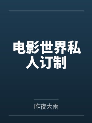 电影世界私人订制封面