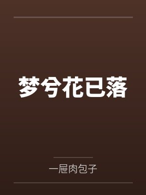 梦兮花已落封面