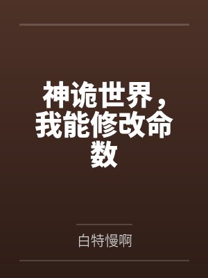 神诡世界,我能修改命数封面
