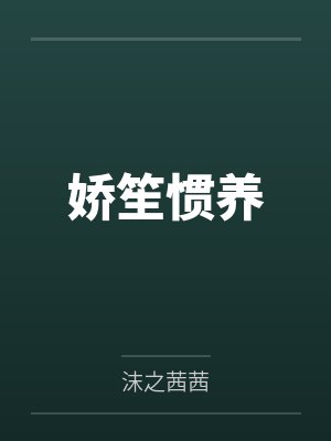 娇笙惯养封面