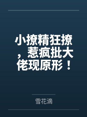 小撩精狂撩,惹疯批大佬现原形!封面