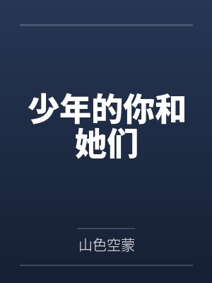 少年的你和她们by李承逸周志成封面