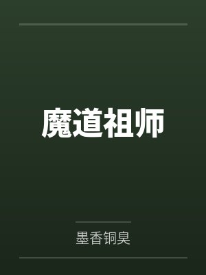 魔道祖师封面