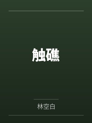 触礁by林空白封面