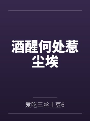 酒醒何处惹尘埃封面