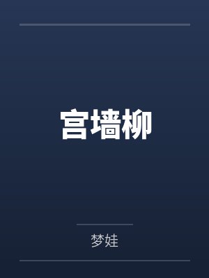 宫墙柳封面