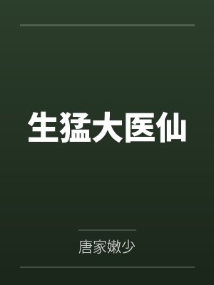 生猛大医仙封面