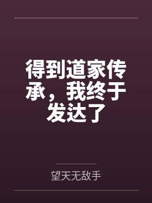 得到道家传承，我终于发达了封面