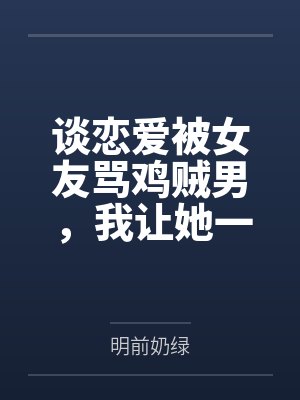 谈恋爱被女友骂鸡贼男，我让她一家睡大街封面