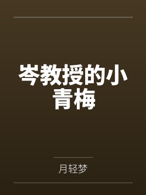 岑教授的小青梅封面