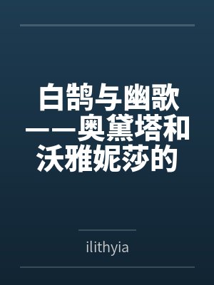 白鹄与幽歌——奥黛塔和沃雅妮莎的爱情故事by奥黛塔沃雅妮莎封面