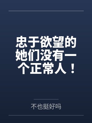 忠于欲望的她们没有一个正常人!交往禁止!笔趣阁无弹窗封面