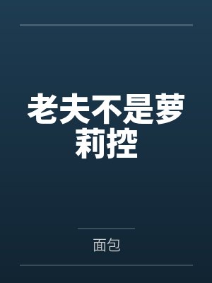 老夫不是萝莉控封面