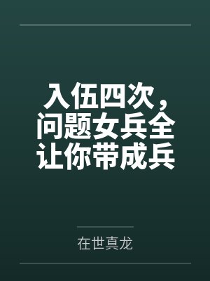 入伍四次，问题女兵全让你带成兵王了？封面