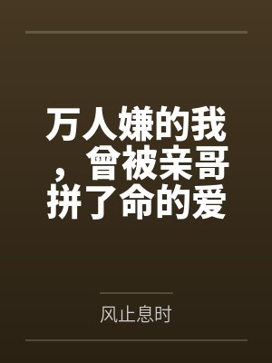 万人嫌的我,曾被亲哥拼了命的爱着封面