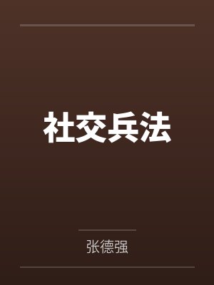 社交兵法封面