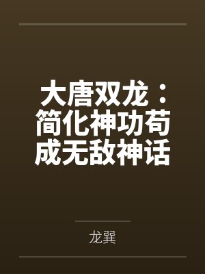 大唐双龙:简化神功苟成无敌神话封面