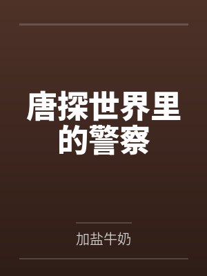 唐探世界里的警察封面