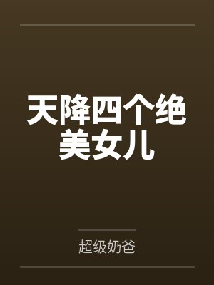 天降四个绝美女儿封面