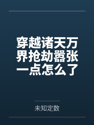 穿越诸天万界抢劫嚣张一点怎么了封面
