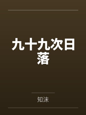 罗念薇沈向楠封面