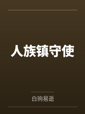 人族镇守使封面