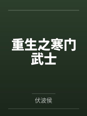重生之寒门贵子小说免费阅读封面