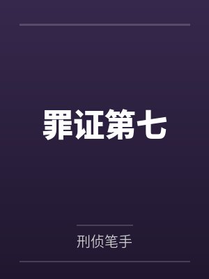 罪证第七封面
