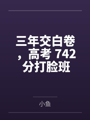 三年交白卷,高考 742 分打脸班主任!封面