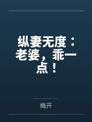 颜伊伊晓晓纵妻无度：老婆，乖一点！封面