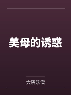 美母的诱惑封面