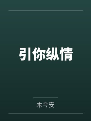 商曜辛晚引你纵情封面