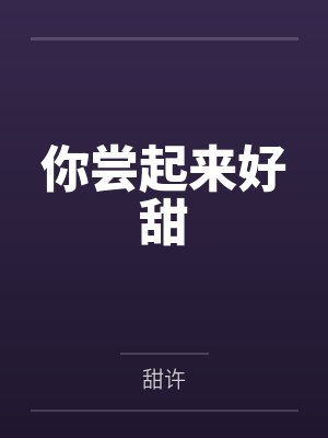 明桃容言你尝起来好甜封面